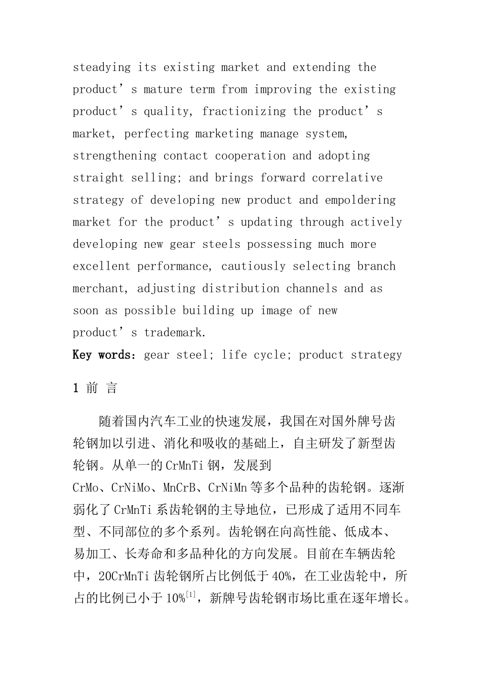 莱钢齿轮钢生命周期及营销策略分析_第2页