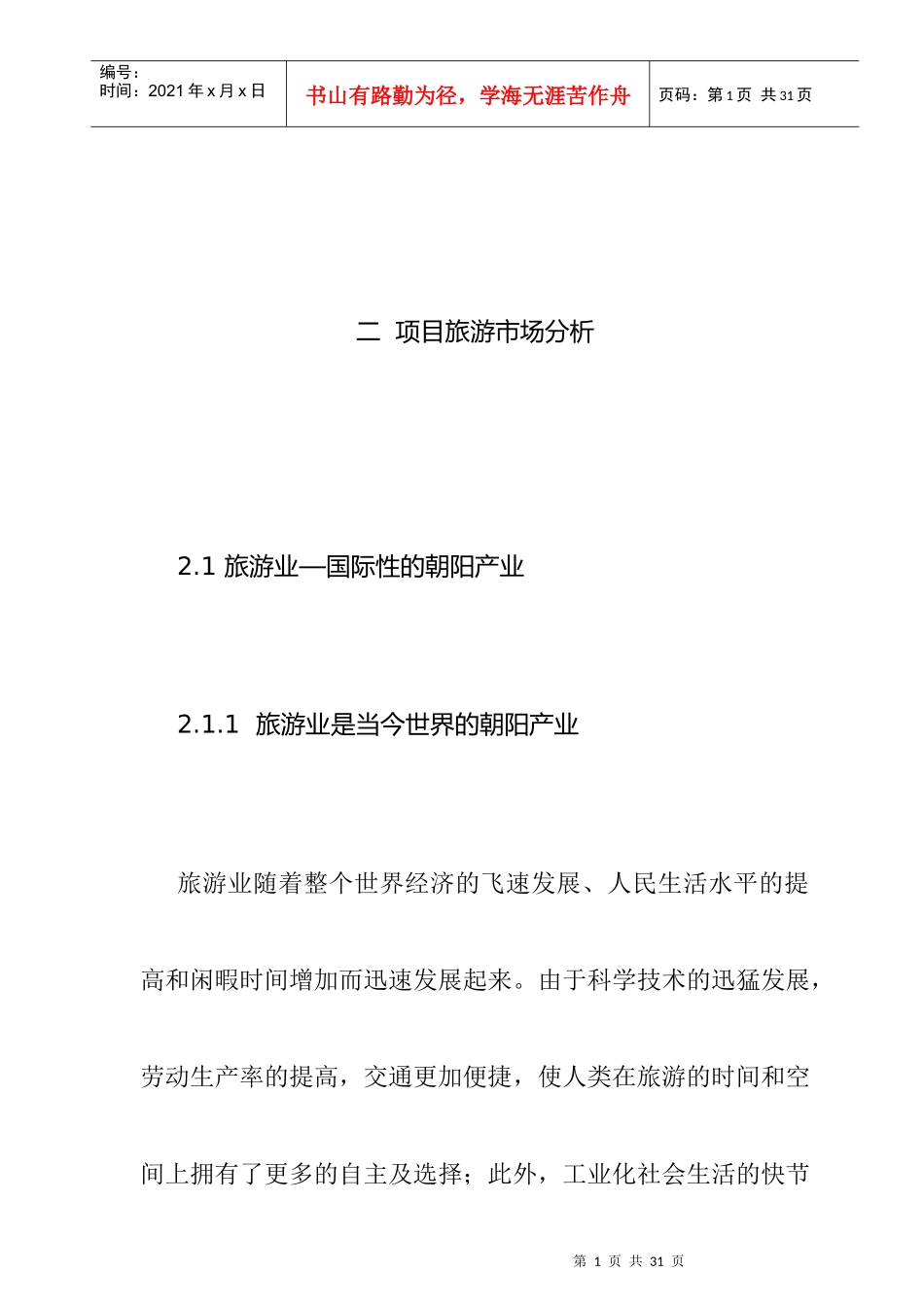 桂林项目旅游市场分析_第1页