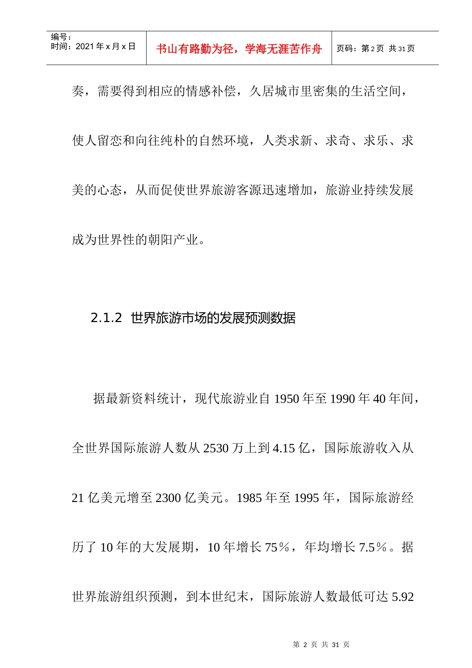 桂林项目旅游市场分析_第2页