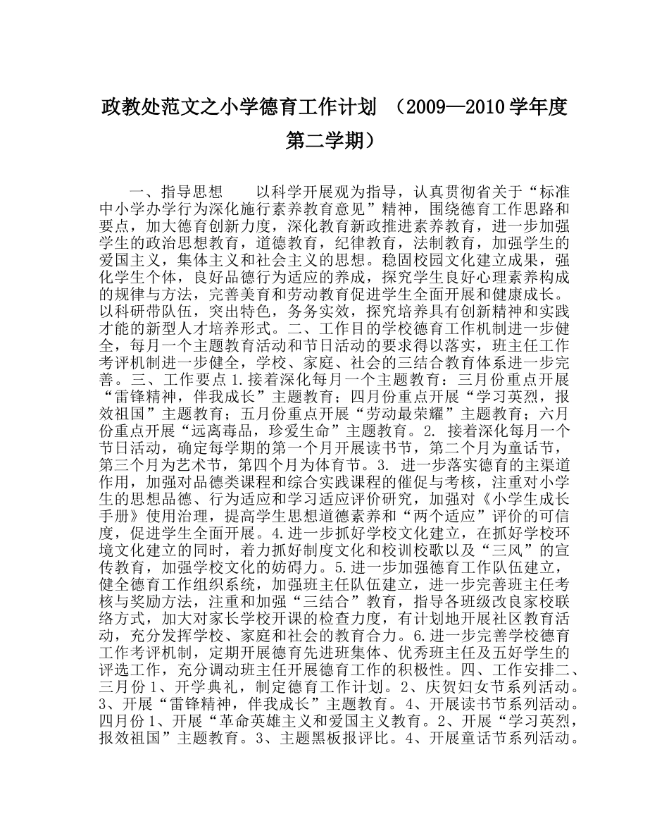政教处范文小学德育工作计划 （2009—2010学年度第二学期） _第1页