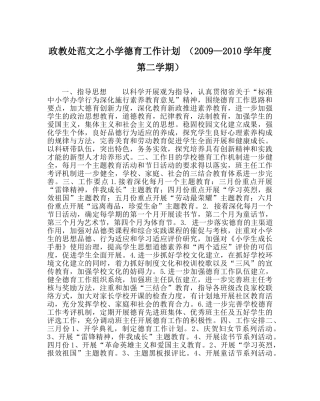 政教处范文小学德育工作计划 （2009—2010学年度第二学期） 