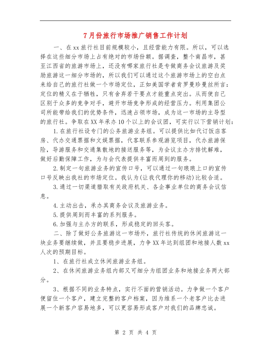 7月份旅行市场推广销售工作计划_第2页