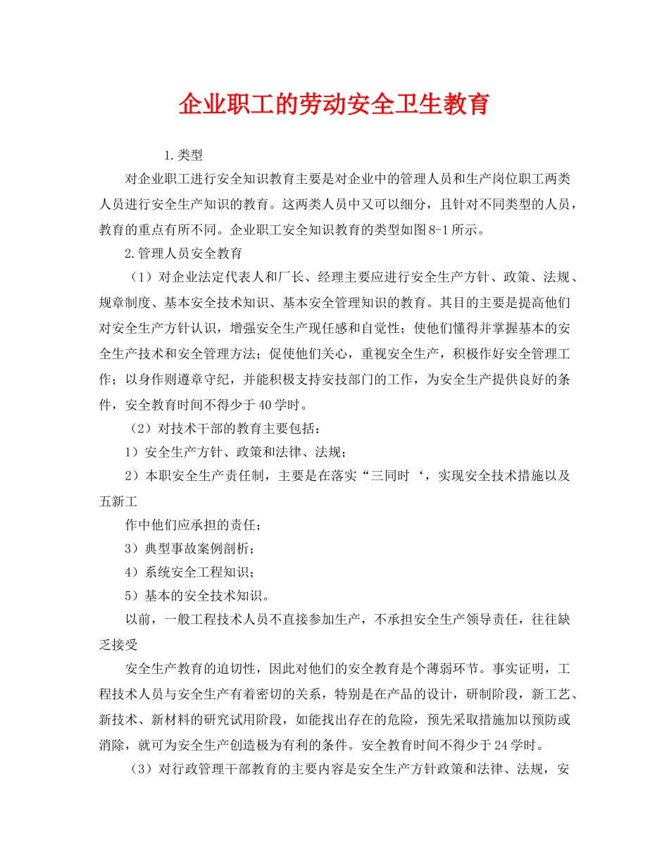 《安全管理》之企业职工的劳动安全卫生教育 _第1页