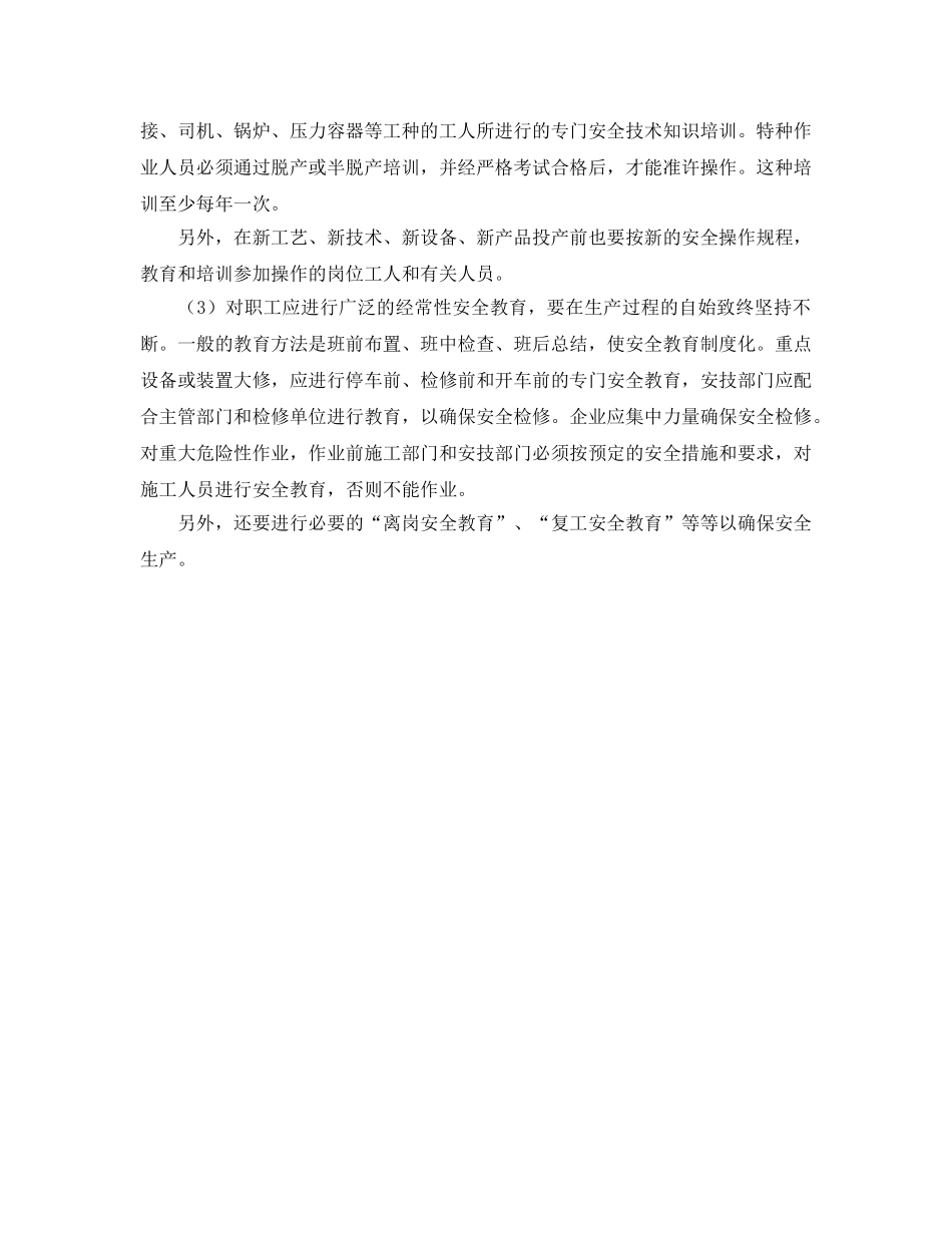 《安全管理》之企业职工的劳动安全卫生教育 _第3页