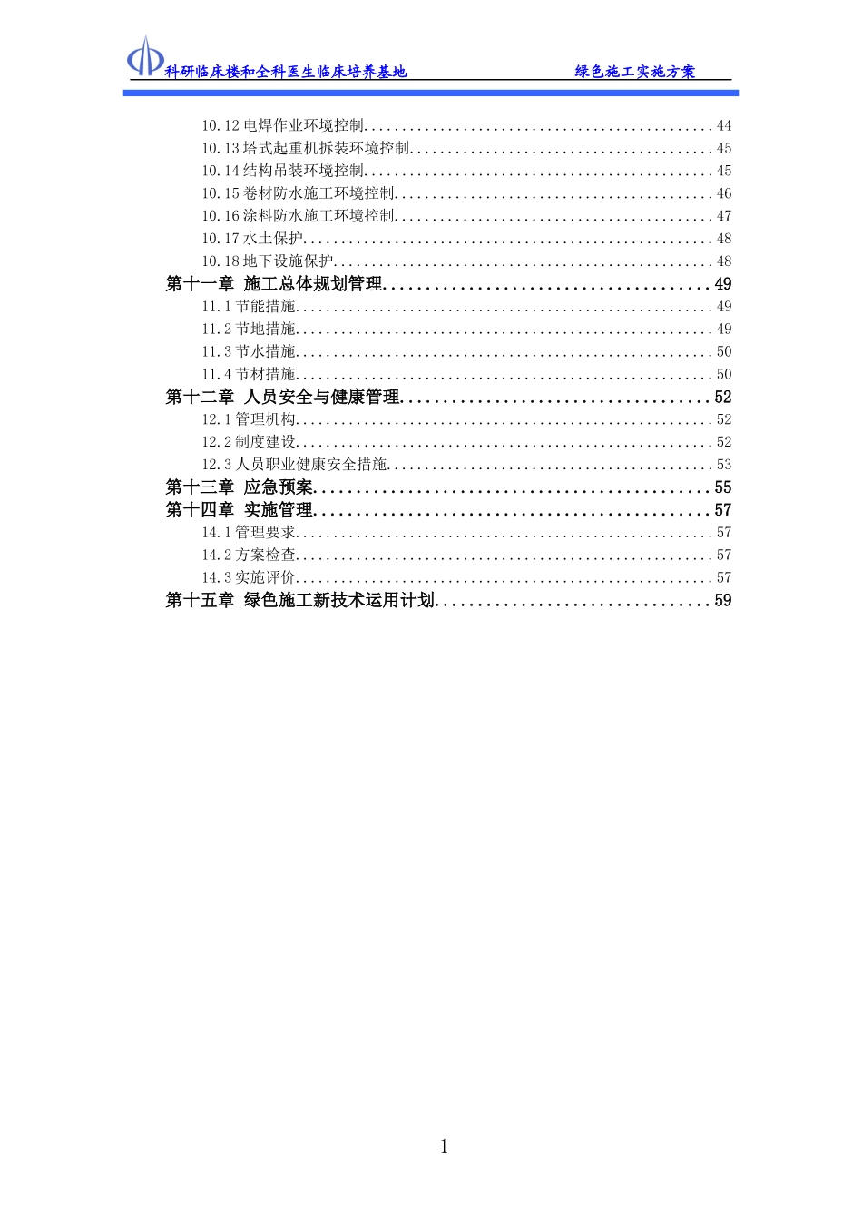 科研临床楼绿色施工实施方案_第2页