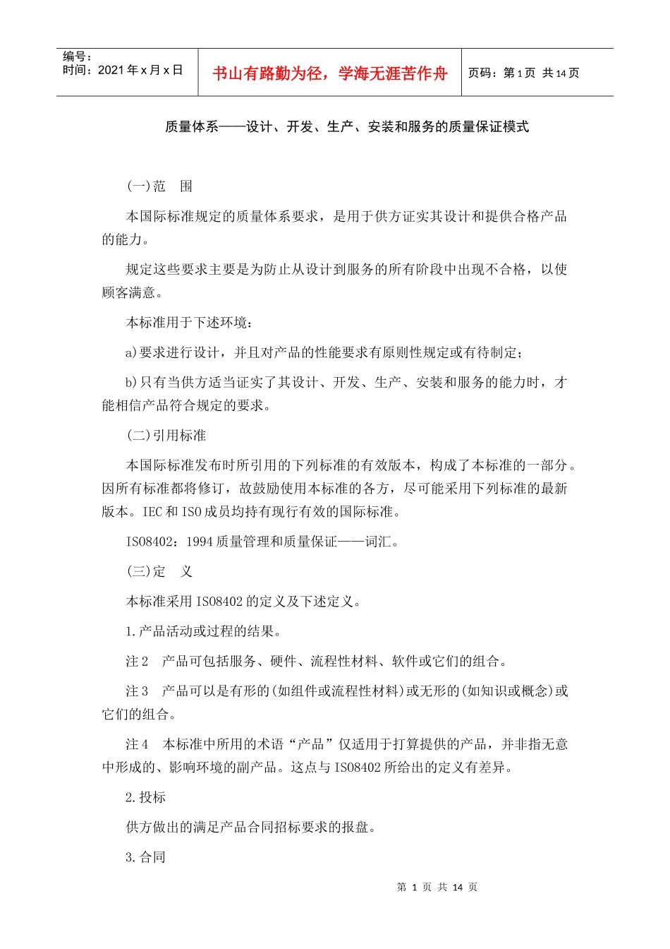 质量体系---设计、开发、生产、安装和服务的质量保证模式_第1页