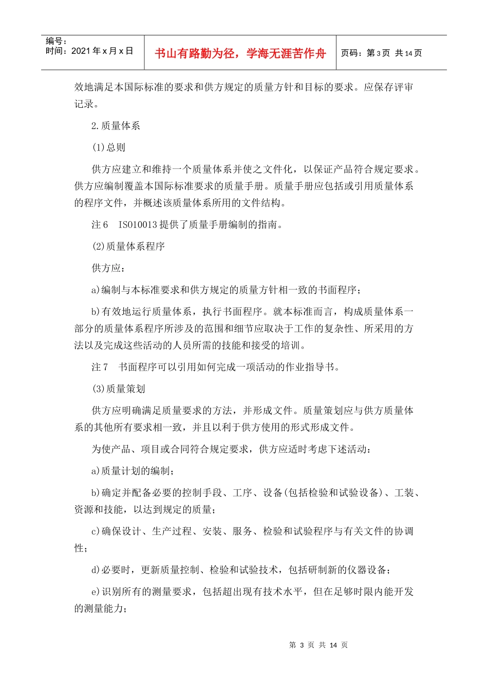质量体系---设计、开发、生产、安装和服务的质量保证模式_第3页