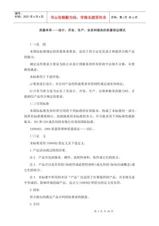 质量体系---设计、开发、生产、安装和服务的质量保证模式