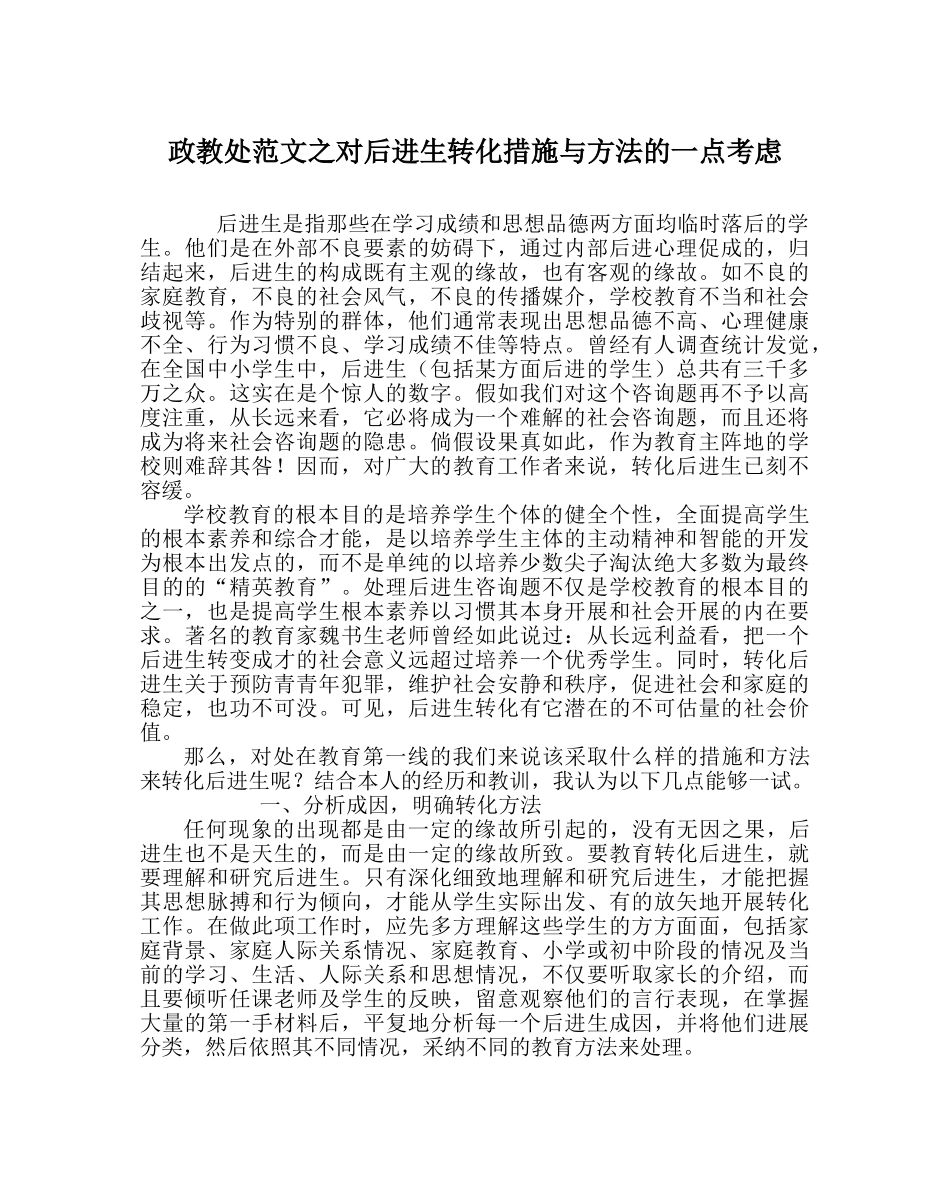 政教处范文对后进生转化措施与办法的一点思考 _第1页
