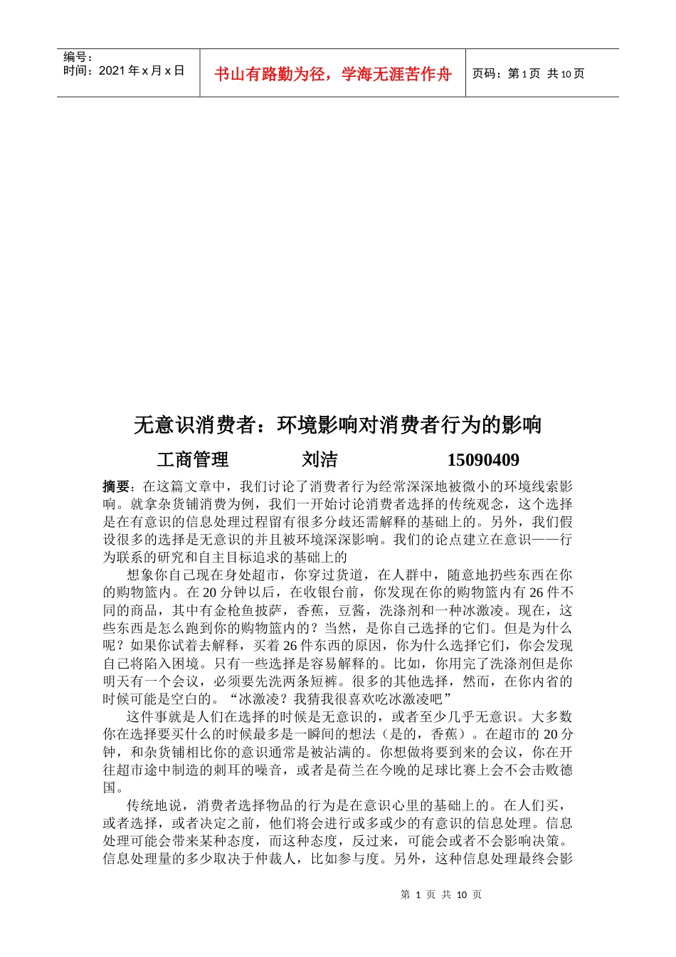 无意识消费者：环境影响对消费者行为的影响_第1页