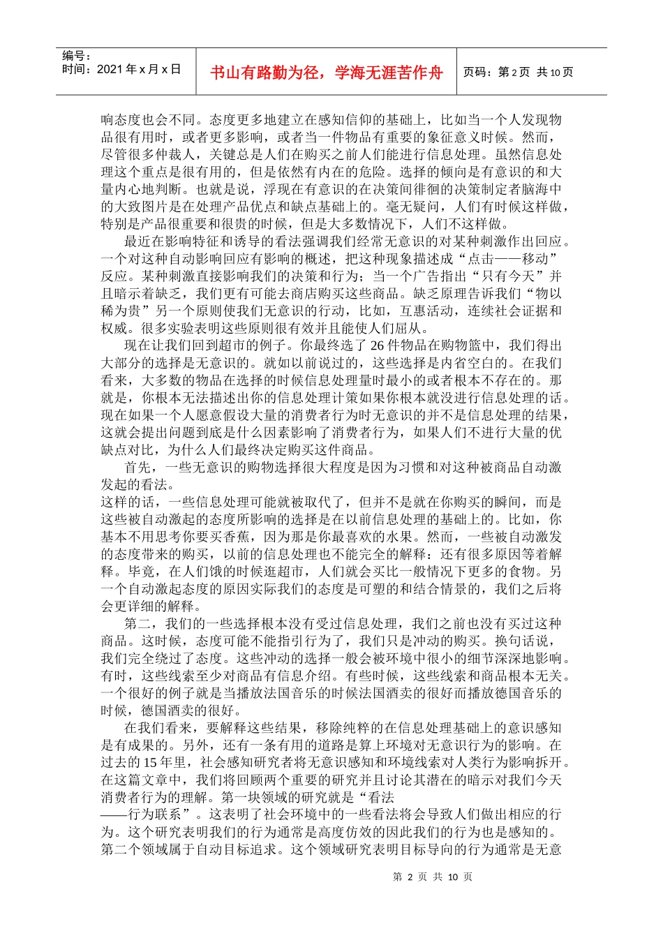 无意识消费者：环境影响对消费者行为的影响_第2页