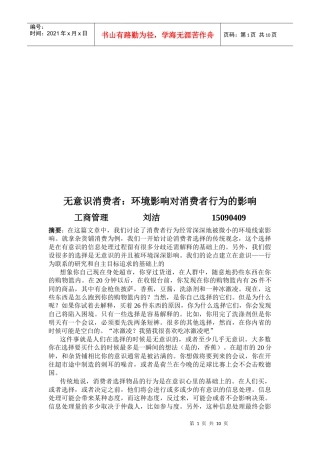 无意识消费者：环境影响对消费者行为的影响