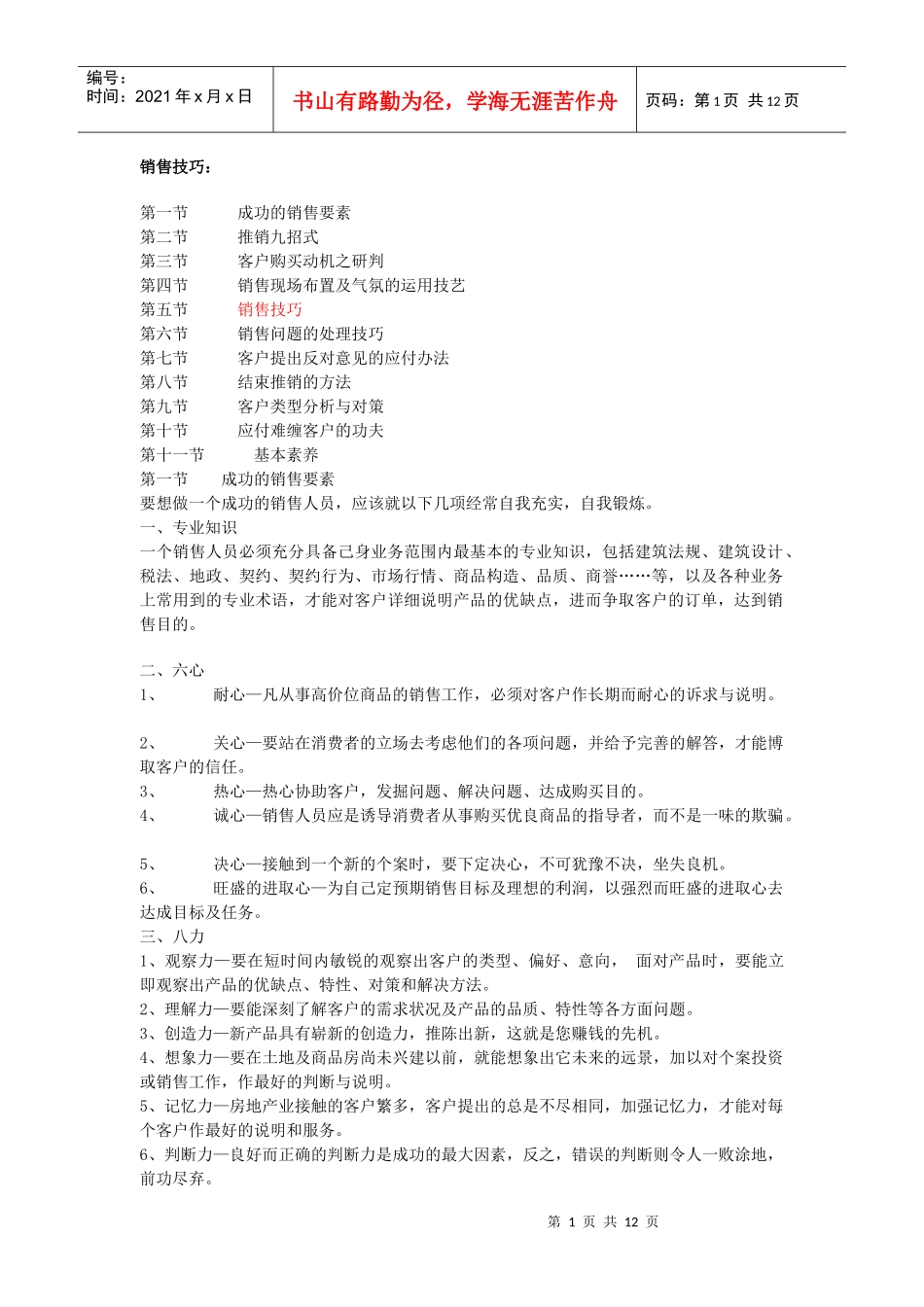 销售技巧与成交率培训_第1页