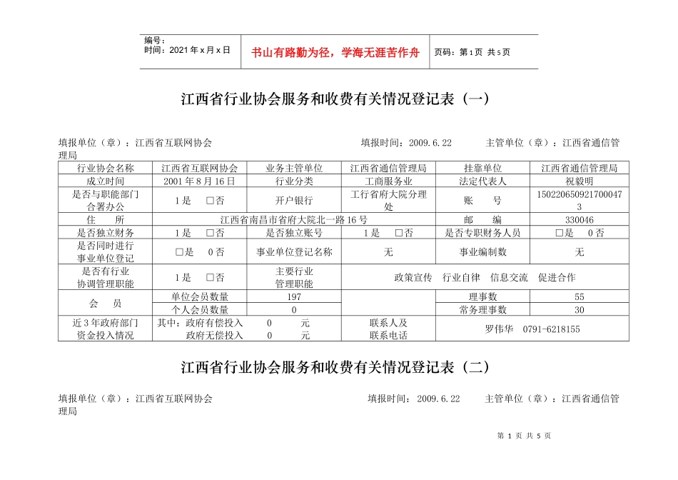 江西省行业协会服务和收费有关情况登记表（一）_第1页