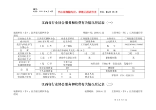 江西省行业协会服务和收费有关情况登记表（一）