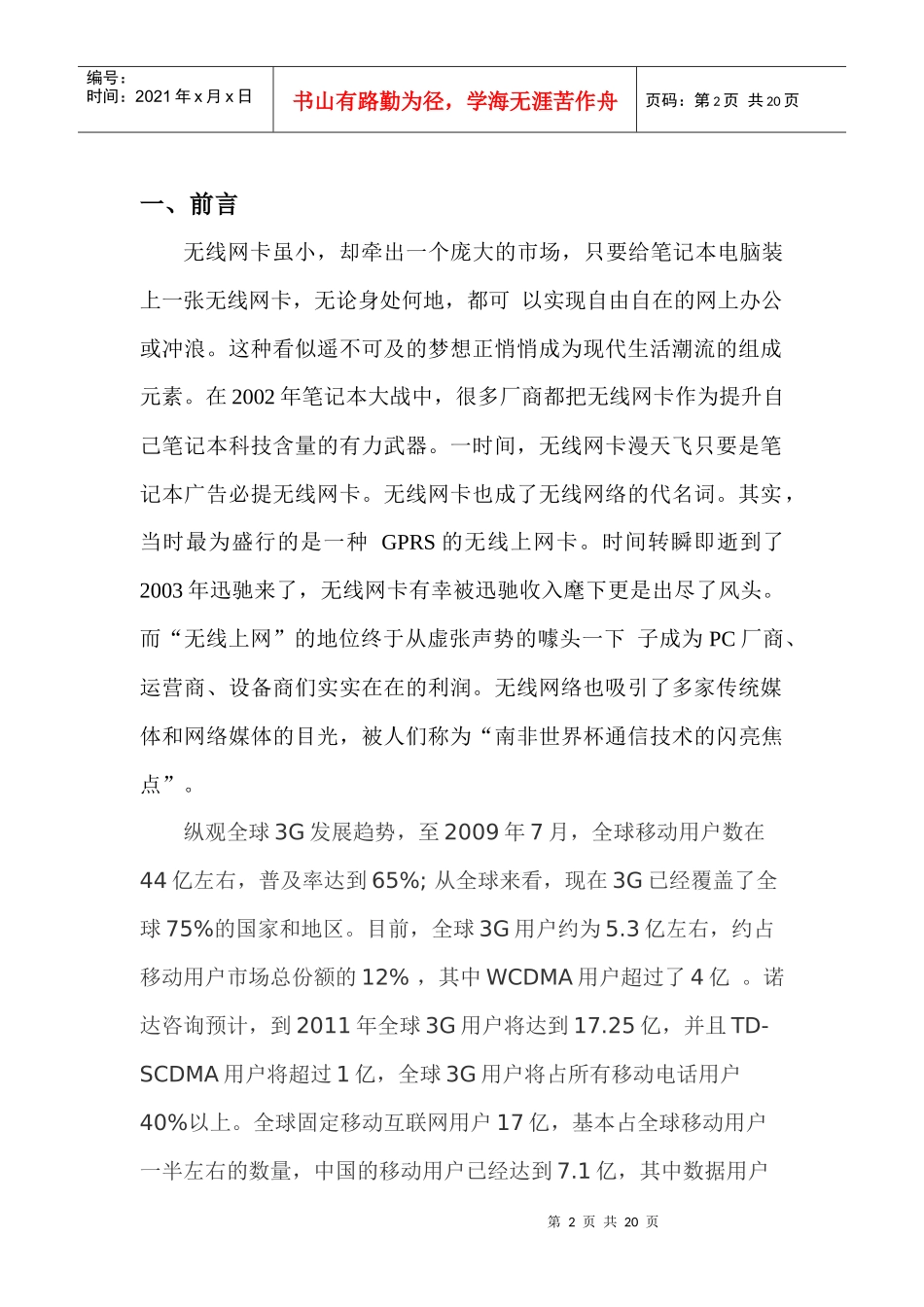 无线上网卡营销策划书_第3页