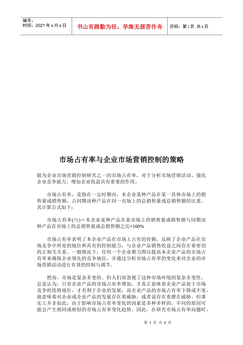 试谈市场占有率与企业市场营销控制的策略_第1页
