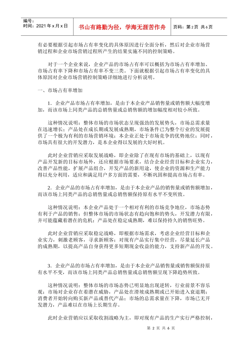 试谈市场占有率与企业市场营销控制的策略_第2页
