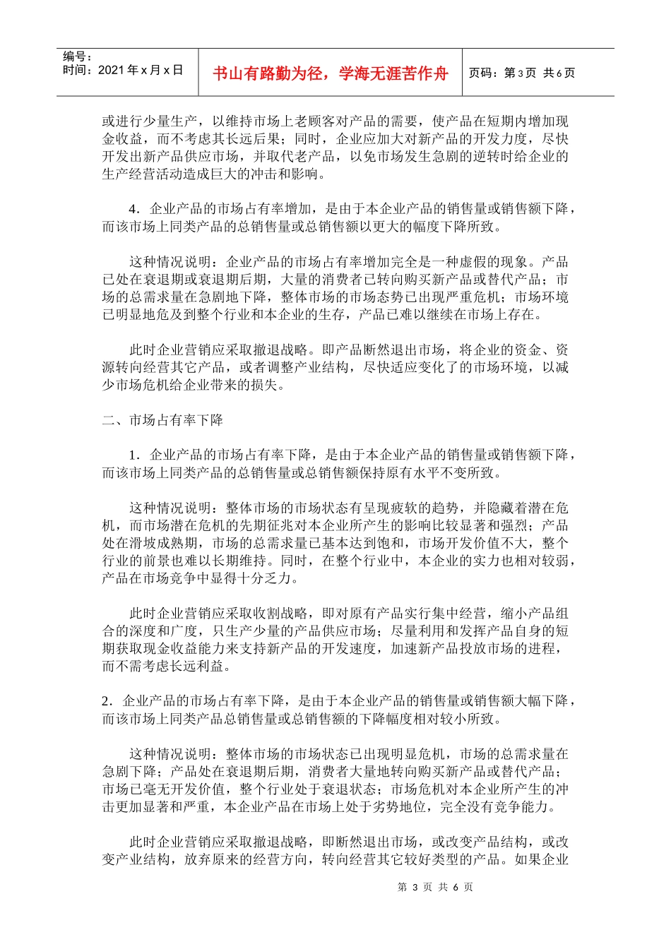 试谈市场占有率与企业市场营销控制的策略_第3页