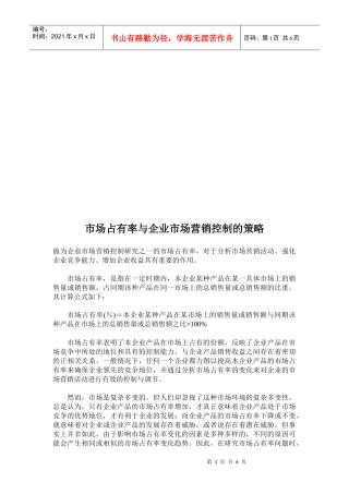 试谈市场占有率与企业市场营销控制的策略