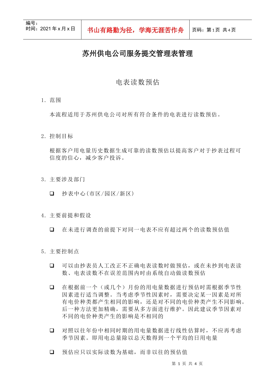 苏州供电公司服务提交管理表管理_第1页