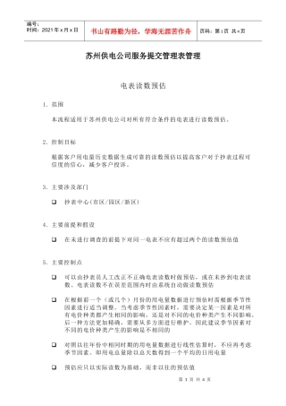 苏州供电公司服务提交管理表管理