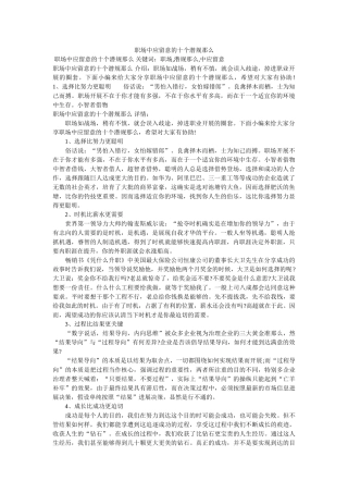 职场中ۥ应注意的十个潜规则精选 