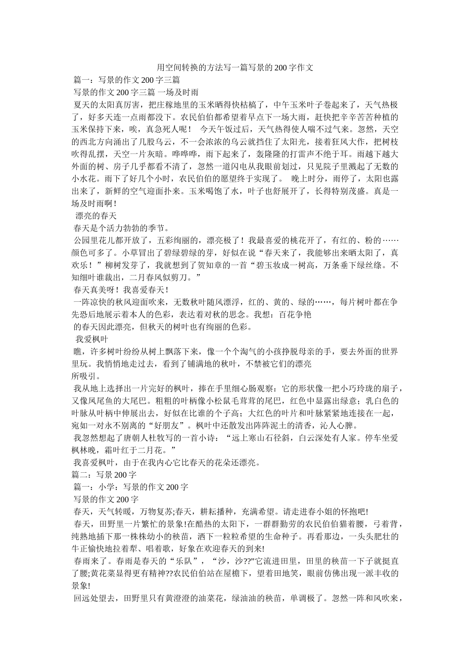 用空间ۥ转换的方法写一篇写景的200字作文精选 _第1页