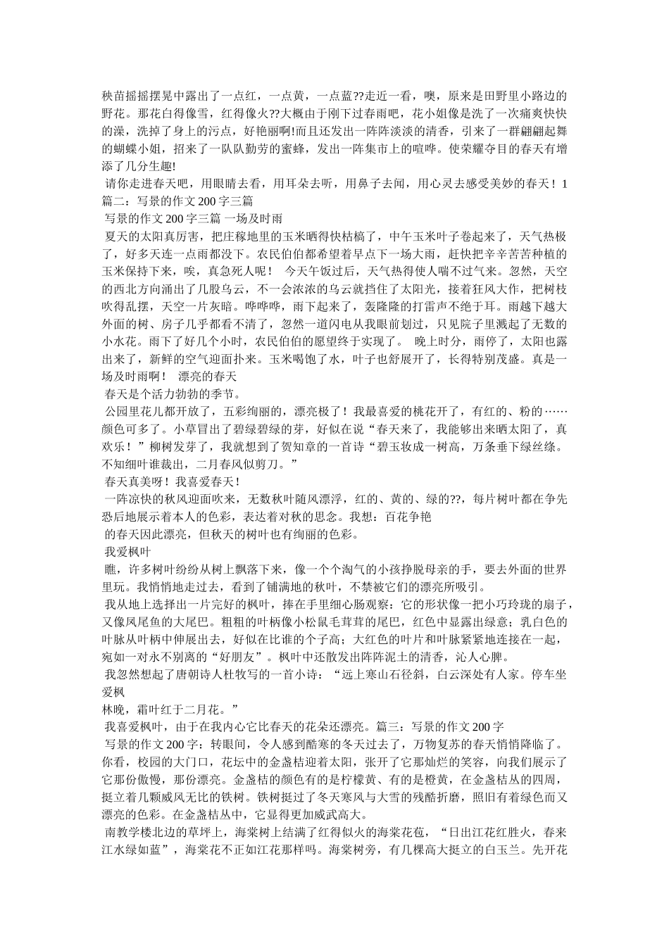 用空间ۥ转换的方法写一篇写景的200字作文精选 _第2页