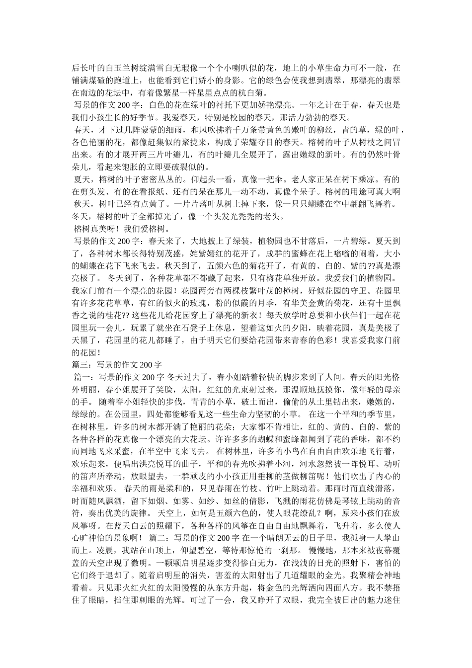 用空间ۥ转换的方法写一篇写景的200字作文精选 _第3页
