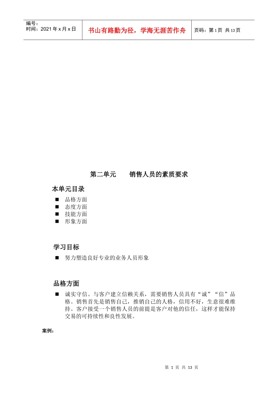 试谈销售人员的素质要求_第1页