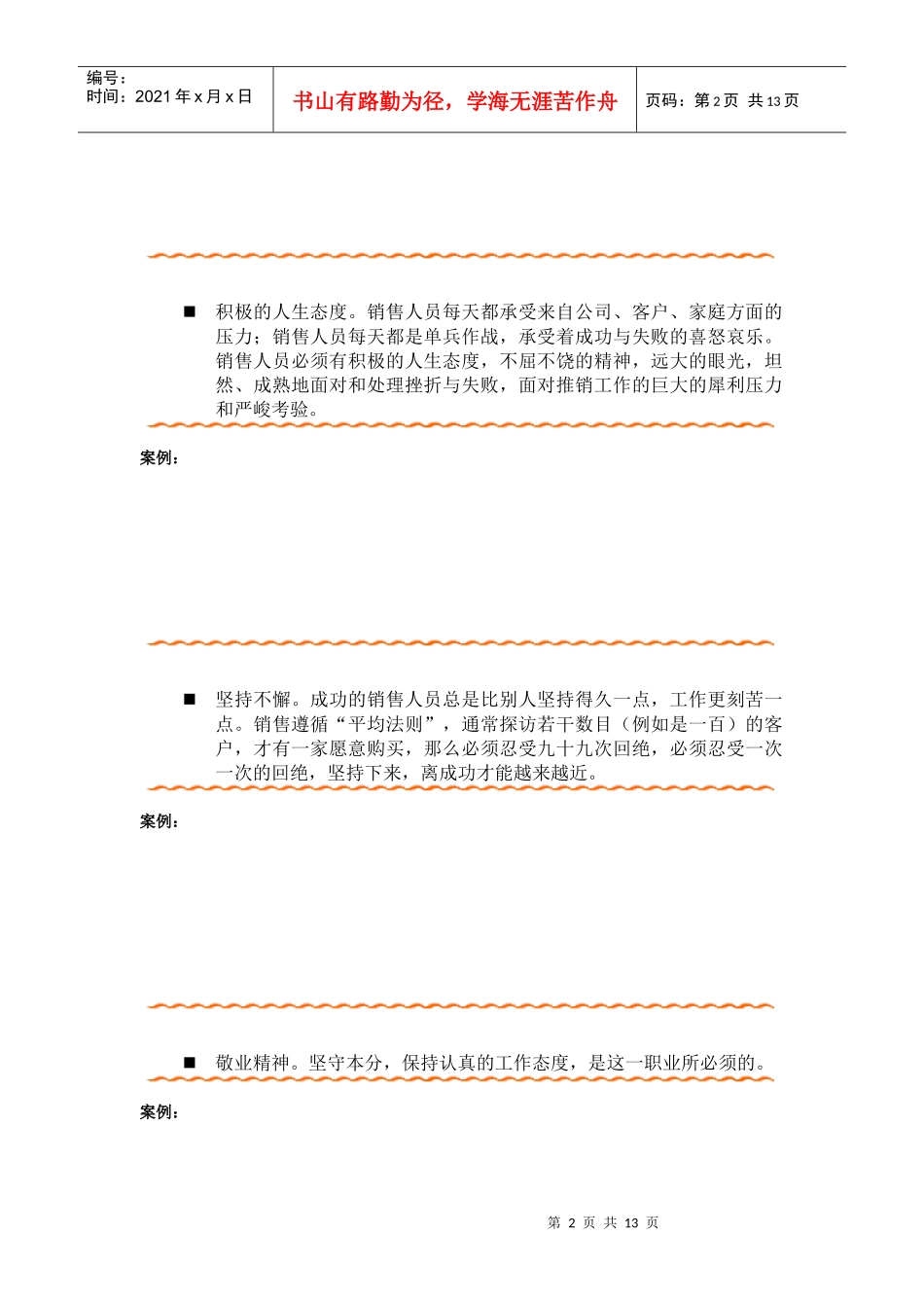 试谈销售人员的素质要求_第2页