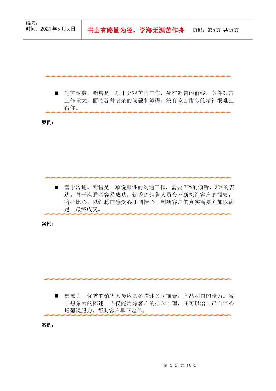 试谈销售人员的素质要求_第3页