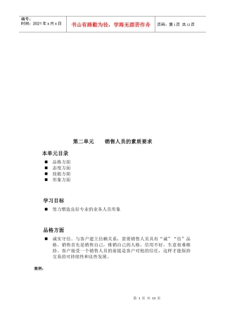 试谈销售人员的素质要求