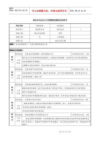 某化纤企业分公司营销经理职务说明书