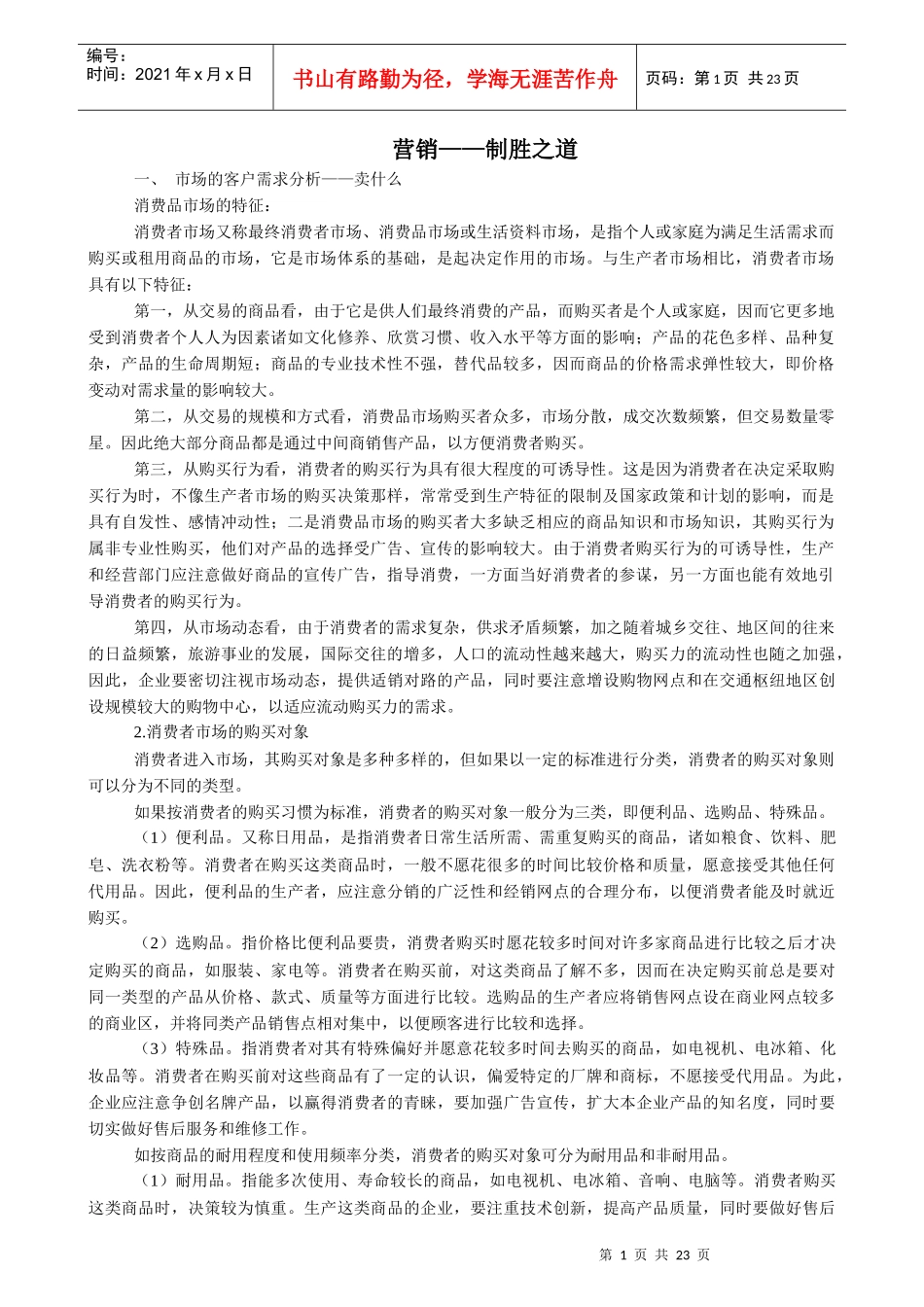 浅谈营销制胜之道_第1页