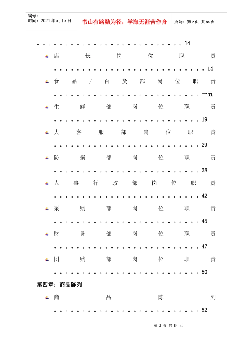 超市营运培训手册_第2页