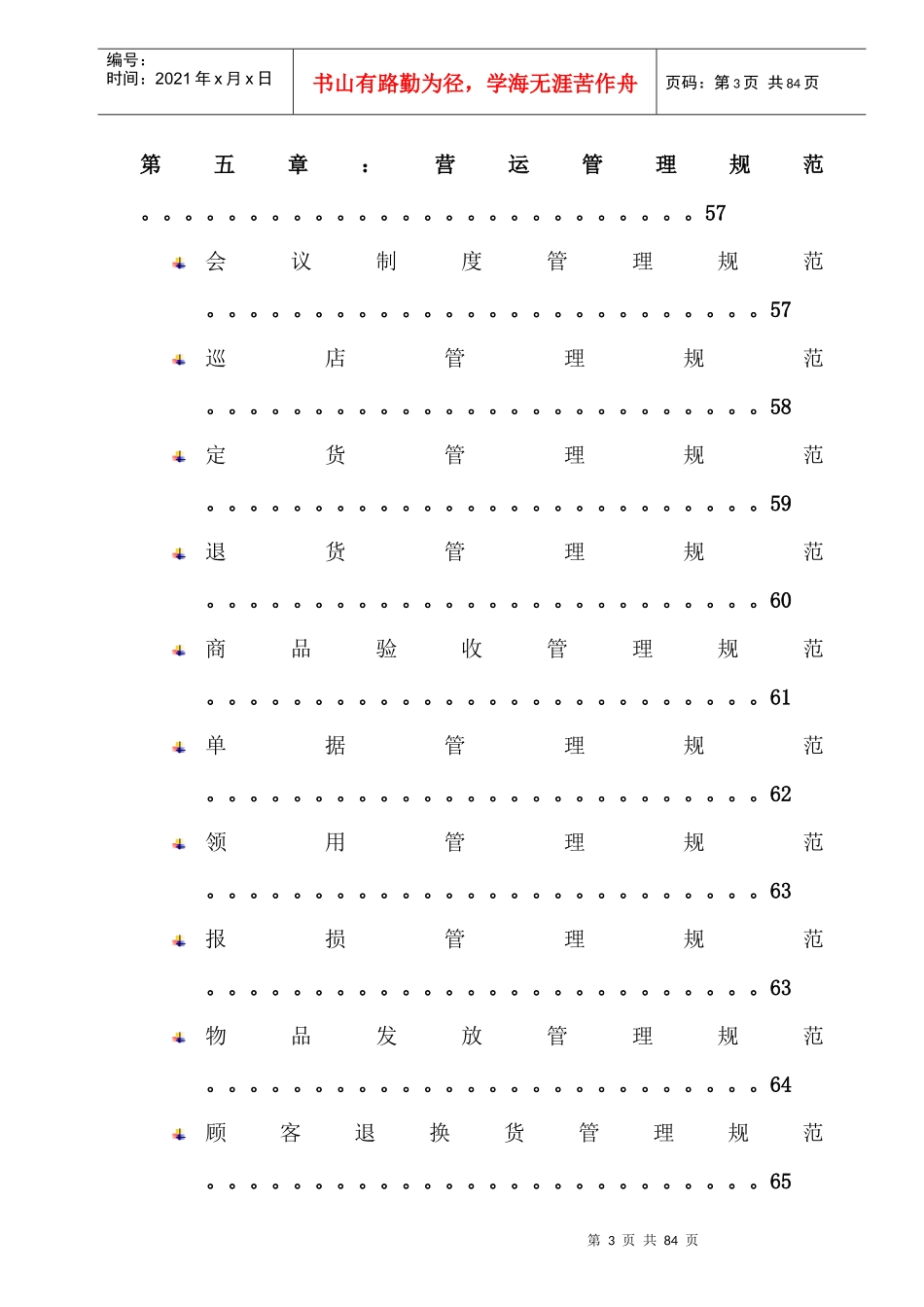 超市营运培训手册_第3页