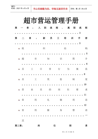 超市营运培训手册