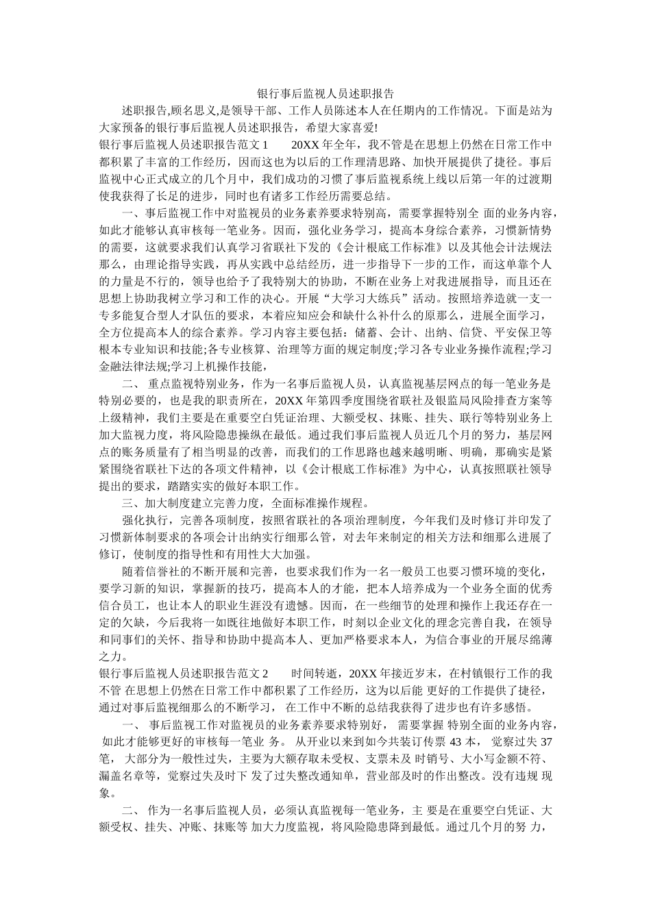 银行事后监督人员述职报告 _第1页