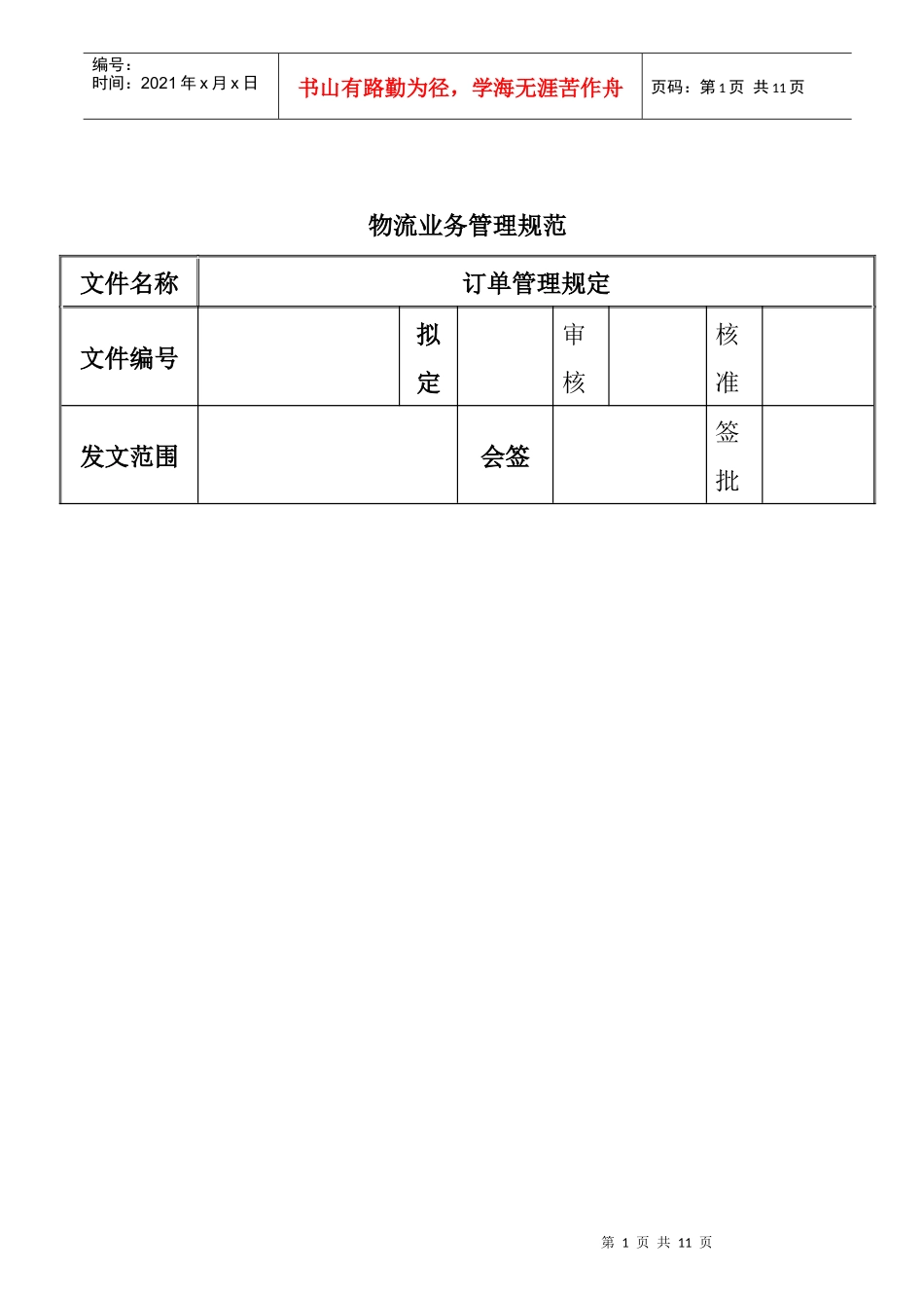 物流业务管理规范_第1页