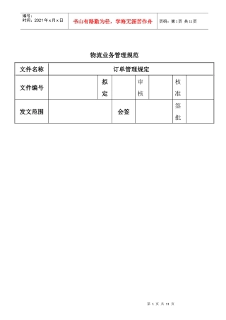 物流业务管理规范