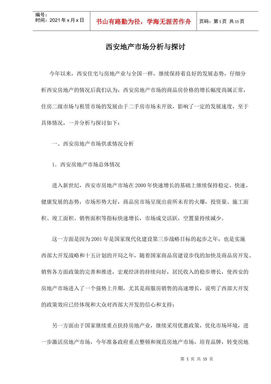 西安房地产市场分析与探讨doc15(1)_第1页