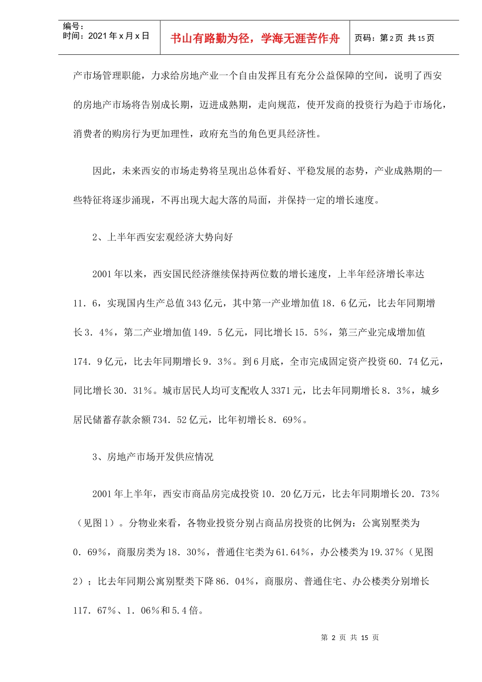 西安房地产市场分析与探讨doc15(1)_第2页