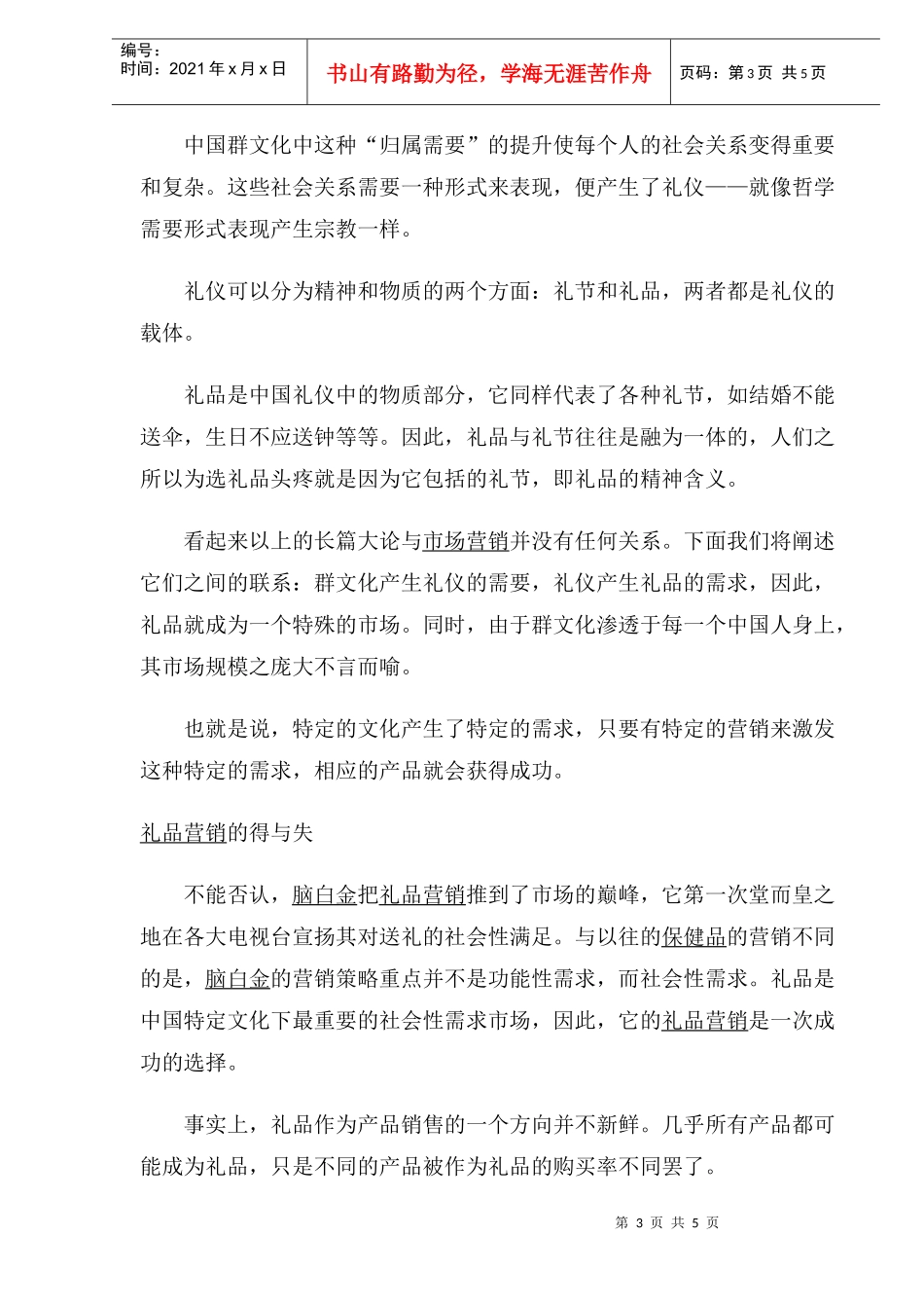 群文化带来的营销策略透过文化背景看礼品营销_第3页