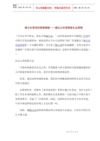 群文化带来的营销策略透过文化背景看礼品营销