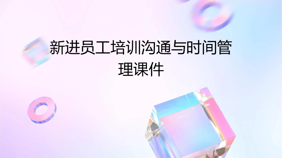新进员工培训沟通与时间管理课件_第1页