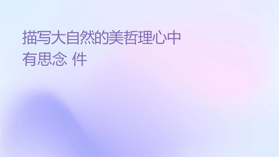 描写大自然的优美哲理说说心中有思念课件_第1页