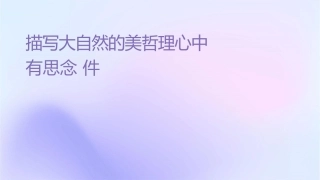 描写大自然的优美哲理说说心中有思念课件