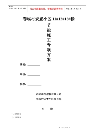 春林建筑工程节能专项施工方案